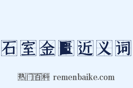 石室金匮近义词是什么意思的图片